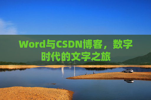 Word与CSDN博客，数字时代的文字之旅